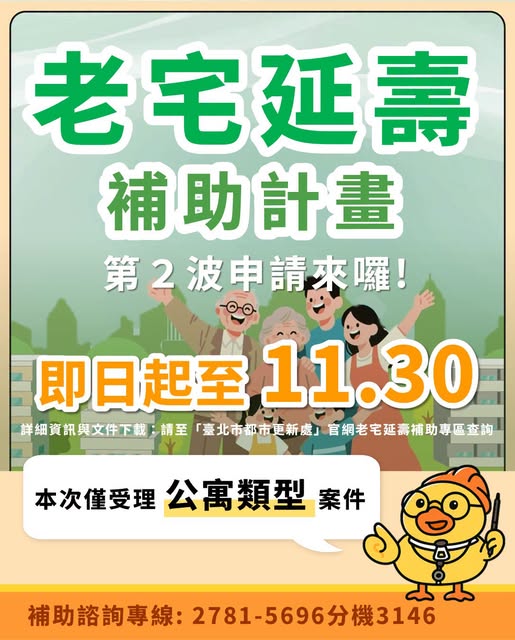 臺北市老宅延壽補助第二波開放受理,歡迎符合資格老公寓踴躍申請 802635106 2522414678233271 1114214477796965850 n