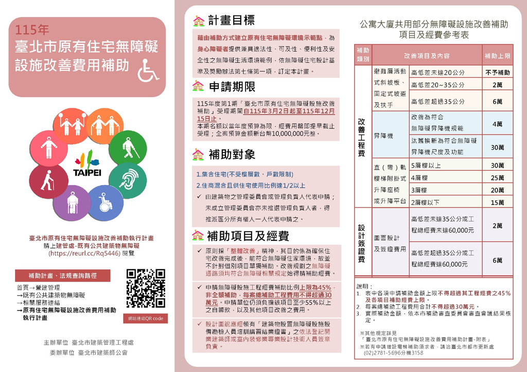 115年度臺北市原有住宅無障礙設施改善補助即日起受理申請！ 1